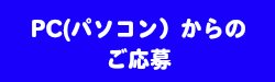 PC（パソコン）からのご応募