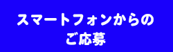 スマートフォンからのご応募