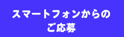 スマートフォンからのご応募