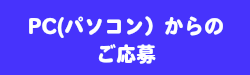 PC（パソコン）からのご応募