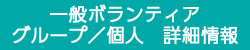 一般ボランティア　グループ／個人　詳細情報