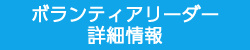 ボランティアリーダー　詳細情報