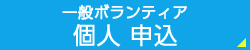 一般ボランティア　個人 申込
