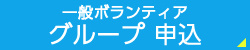 一般ボランティア　グループ 申込