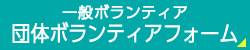 一般ボランティア　団体 申込フォーム