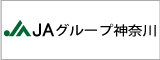 JAグループ神奈川