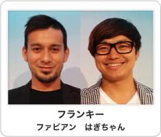 フランキー ファビアン　はぎちゃん