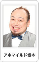 アホマイルド坂本