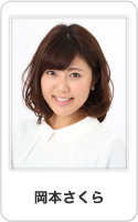 岡本さくら