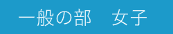 一般の部女子