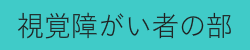 視覚障がい者の部