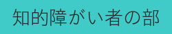 知的障がい者の部