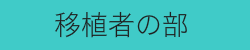 移植者の部