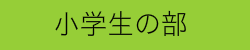 小学生の部