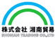 株式会社湘南貿易