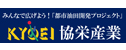 協栄産業