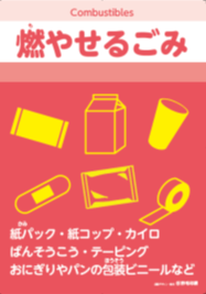 燃やせるごみ