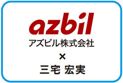 アズビル株式会社×三宅宏実
