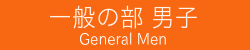 一般の部男子
