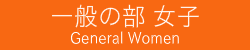 一般の女子