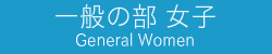 一般の部男子