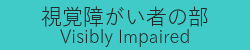 視覚障がい者の部