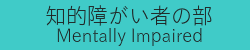 知的障がい者の部