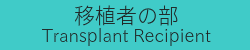 移植者の部