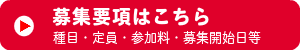 募集要項はこちら