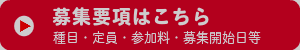 募集要項はこちら