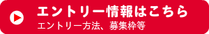 エントリー情報はこちら