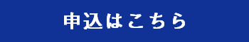 申込はこちら