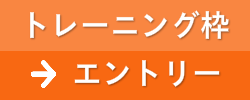 トレーニング枠　エントリー