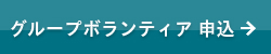 グループボランティア申込