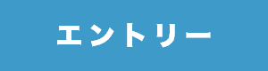 エントリー