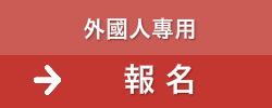 一般1次【外国人枠】　エントリー