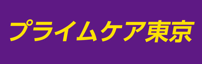 プライムケア東京株式会社